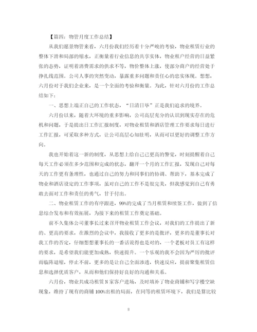 精编之月总结范文六篇推荐.docx