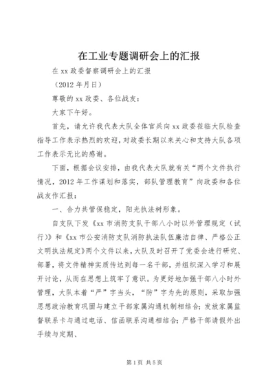 在工业专题调研会上的汇报 (3).docx