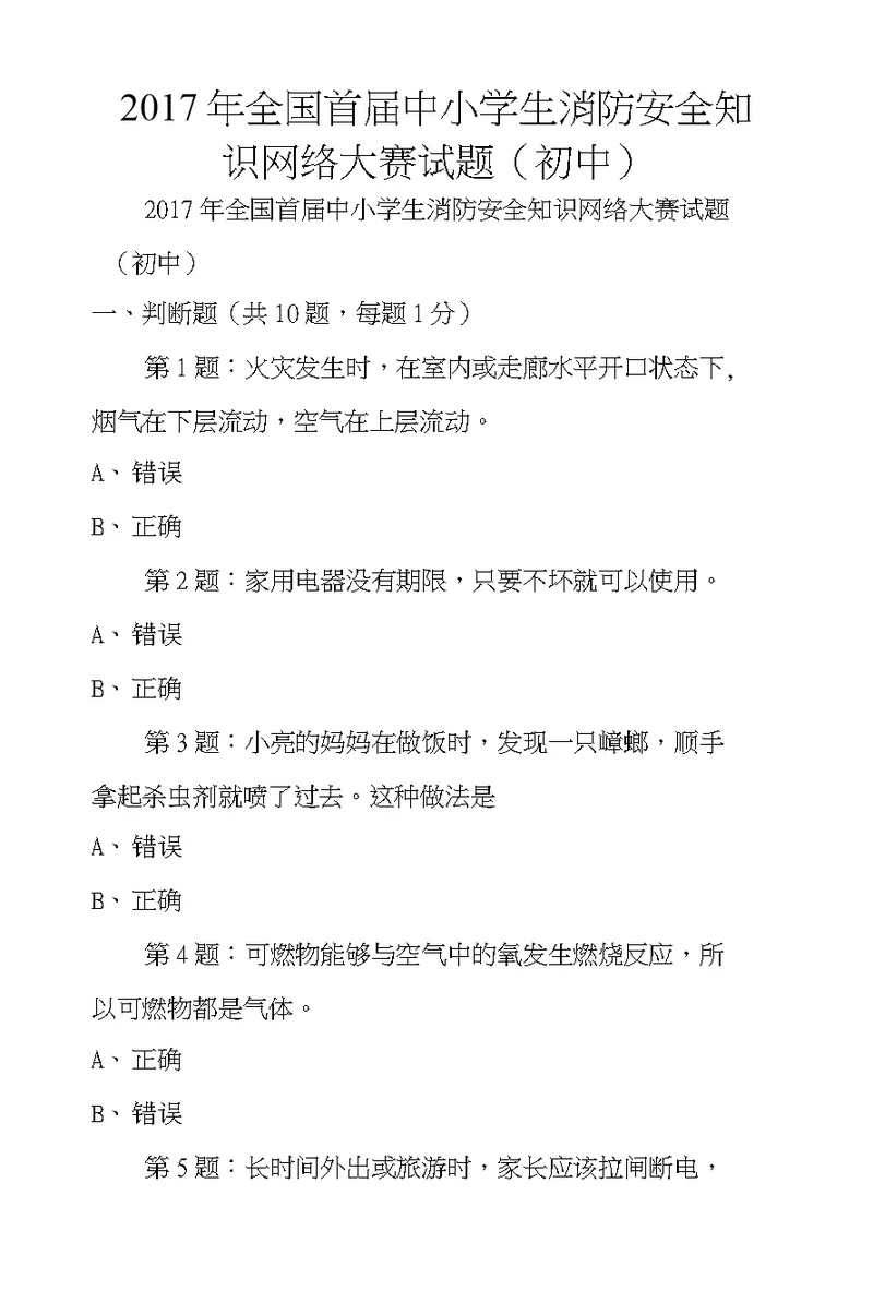 2017年全国首届中小学生消防安全知识网络大赛试题（初中）