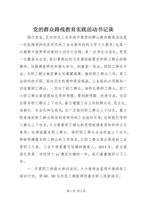 党的群众路线教育实践活动书记谈.docx