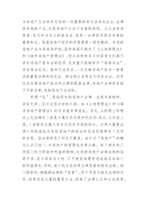 我国房地产立法问题的研究论文.docx