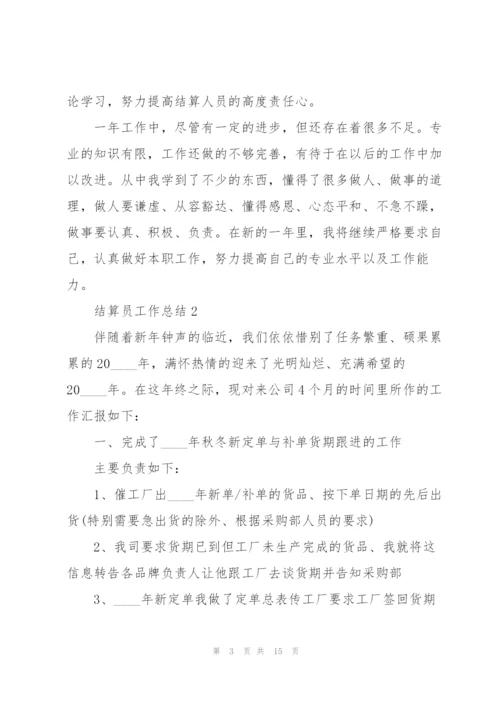 结算员工作总结大全5篇.docx