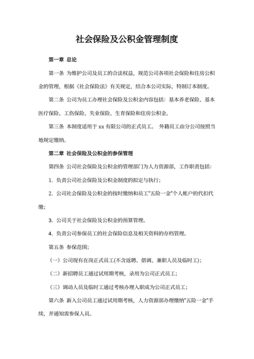 社会保险及公积金管理制度