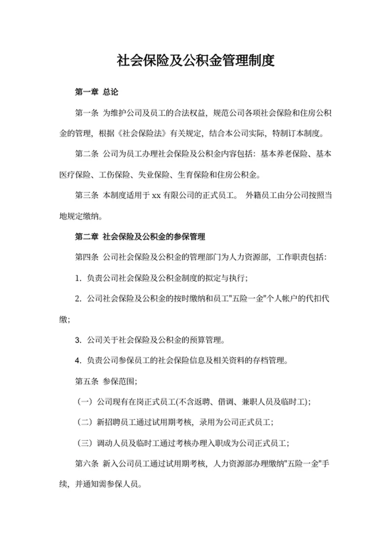 社会保险及公积金管理制度