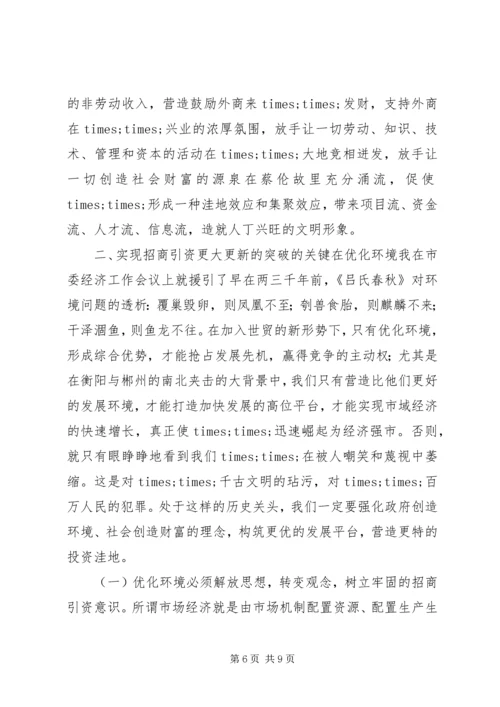 在全市招商引资暨优化经济环境动员大会上的讲话.docx
