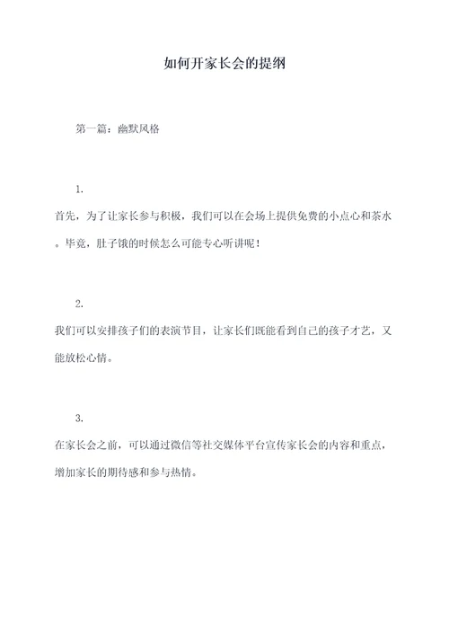 如何开家长会的提纲