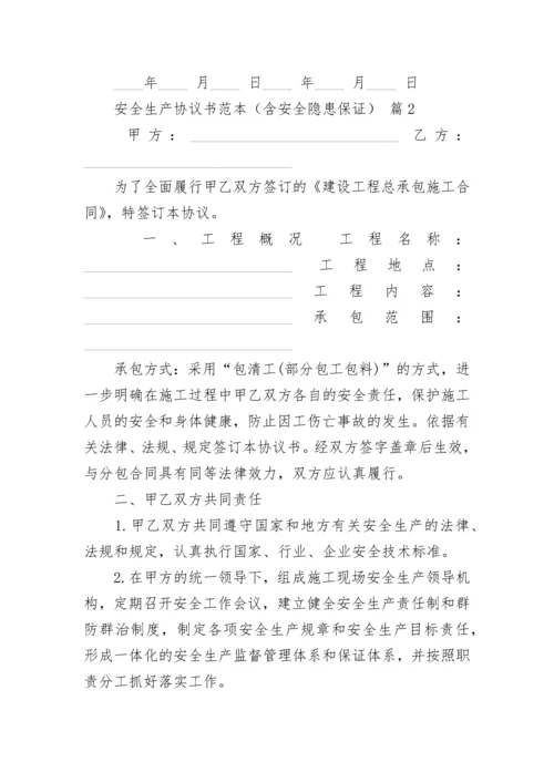 安全生产协议书范本（含安全隐患保证）.docx