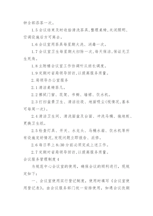 会议服务管理制度.docx