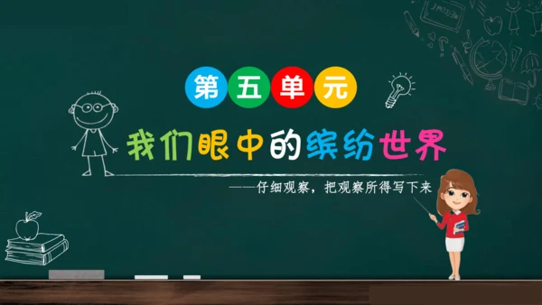 统编版语文三年级上册 第五单元习作： 我们眼中的缤纷世界课件
