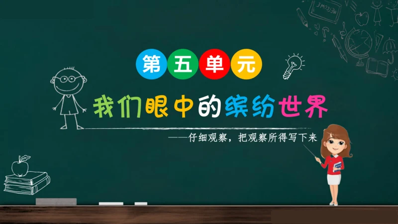 统编版语文三年级上册 第五单元习作： 我们眼中的缤纷世界课件
