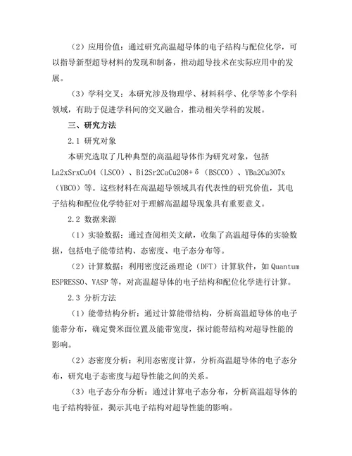 高温超导体的电子结构与配位化学研究