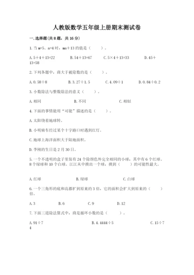 人教版数学五年级上册期末测试卷及答案（精品）.docx