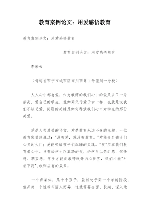 教育案例论文：用爱感悟教育.docx
