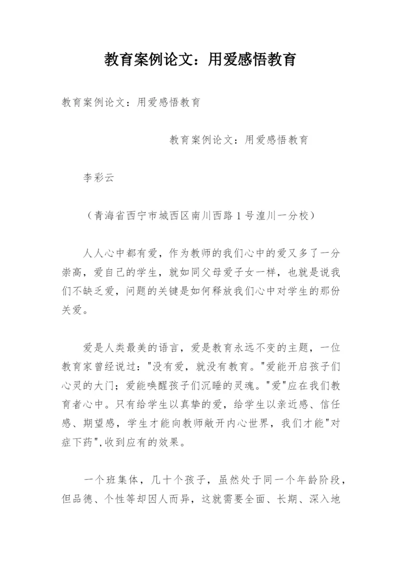 教育案例论文：用爱感悟教育.docx