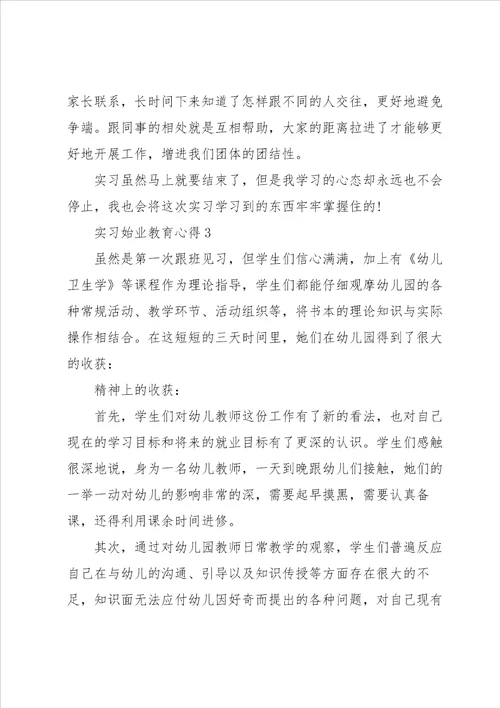 实习始业教育心得5篇