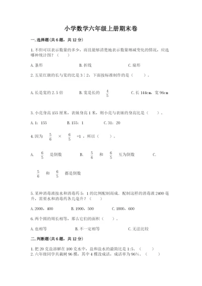 小学数学六年级上册期末卷及完整答案（网校专用）.docx