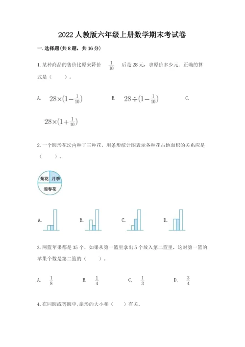 2022人教版六年级上册数学期末考试卷学生专用.docx