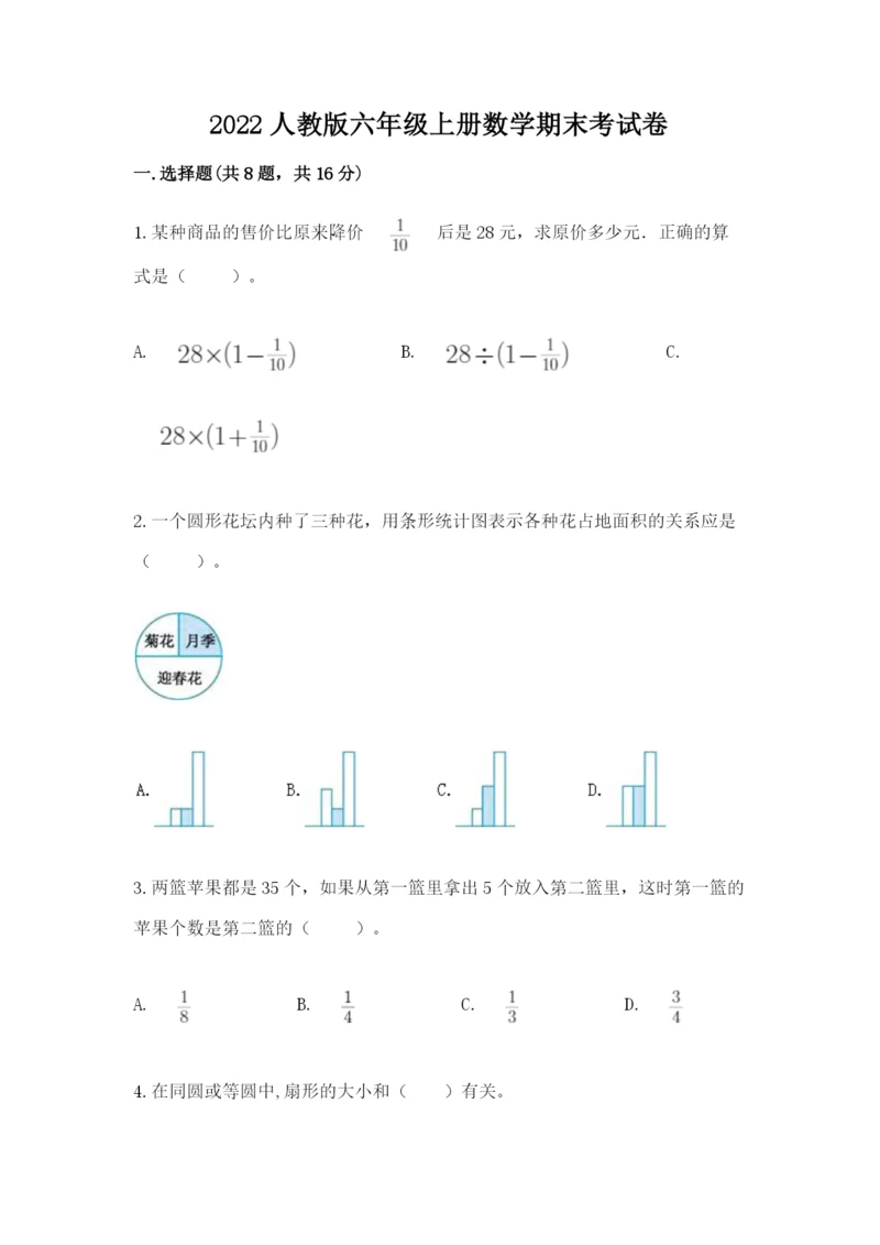 2022人教版六年级上册数学期末考试卷学生专用.docx