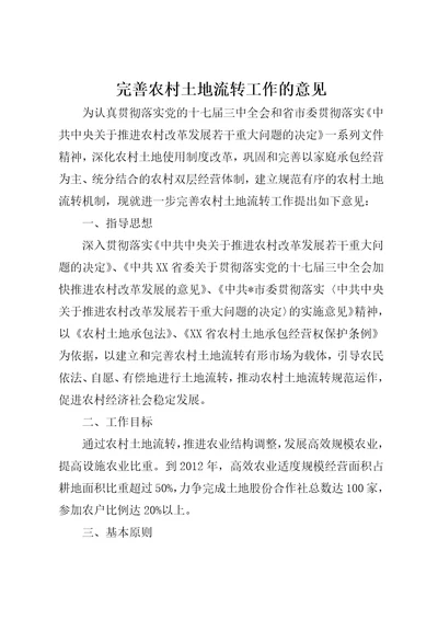 完善农村土地流转工作的意见