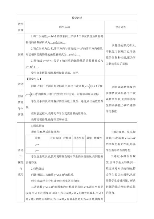 22.1.3.2二次函数y=a(x-h)2+k的图象和性质 第2课时【人教九上数学精彩课堂教案】