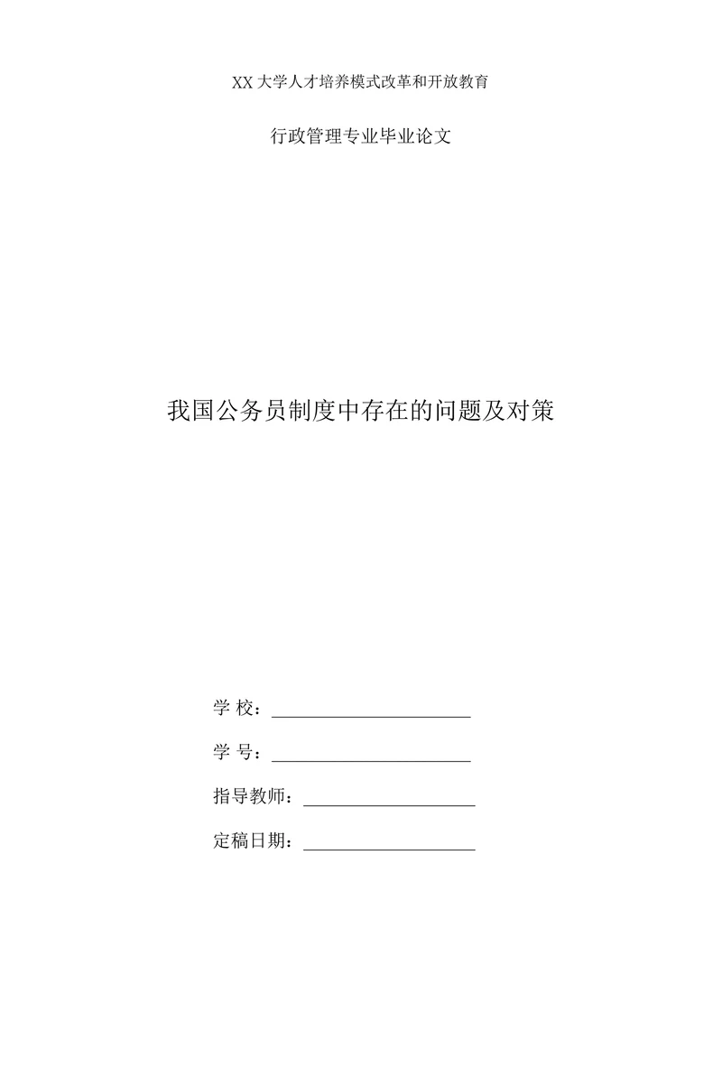 我国公务员制度中存在的问题及对策