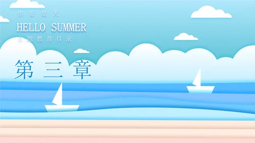 蓝色插画风海边你好夏天PPT模板