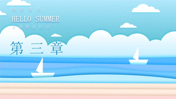 蓝色插画风海边你好夏天PPT模板