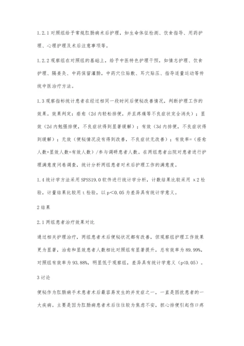 中医护理干预肛肠病术后患者便秘效果分析.docx