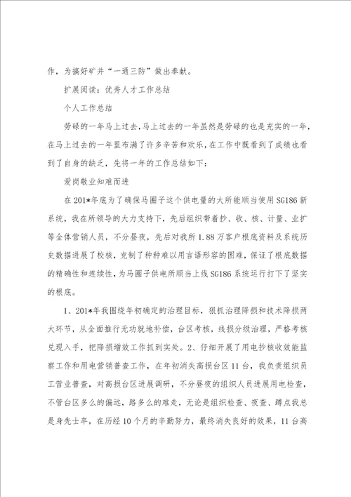 人才业务工作总结