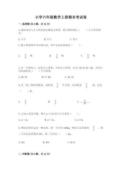 小学六年级数学上册期末考试卷及答案【名校卷】.docx