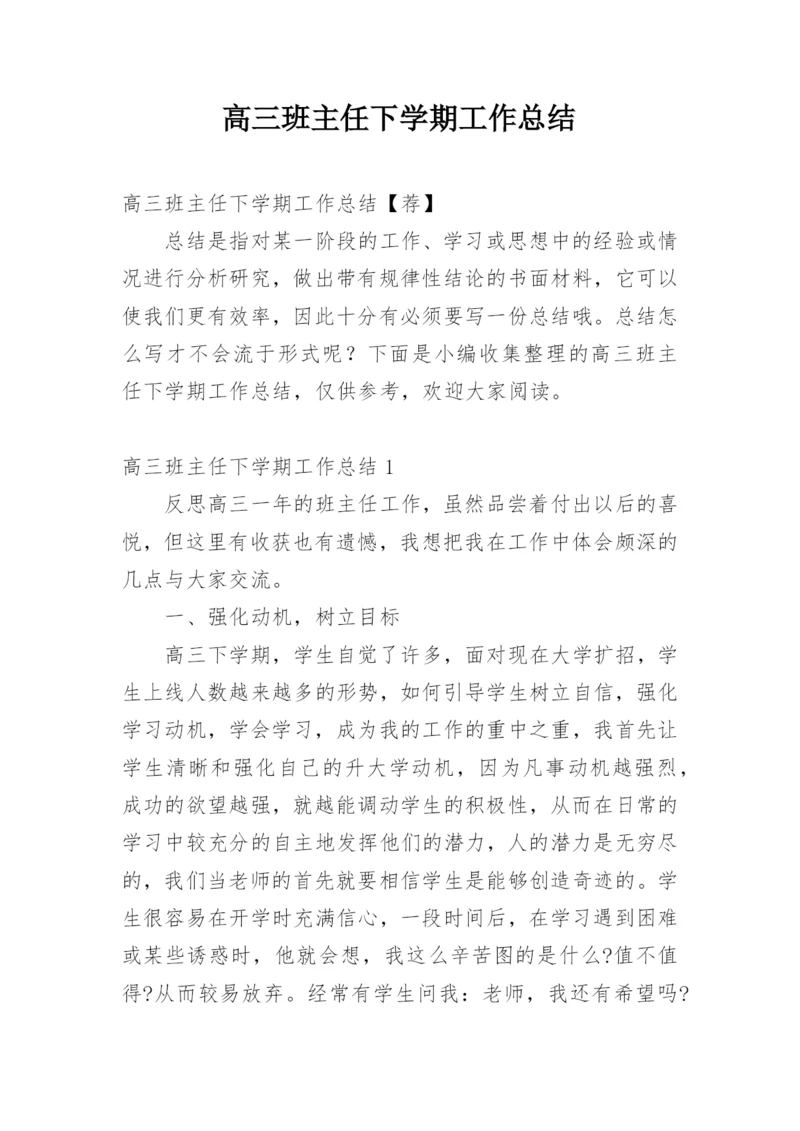 高三班主任下学期工作总结_7.docx