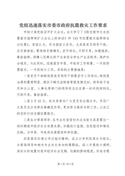 党组迅速落实市委市政府抗震救灾工作要求.docx