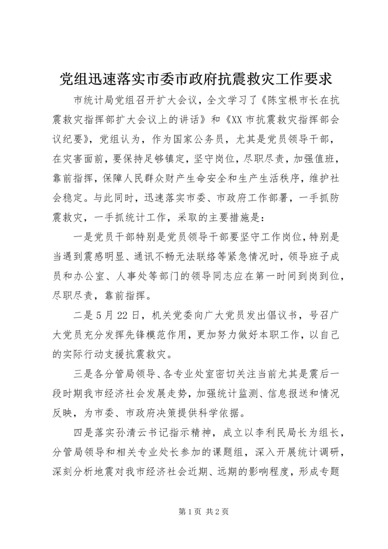 党组迅速落实市委市政府抗震救灾工作要求.docx