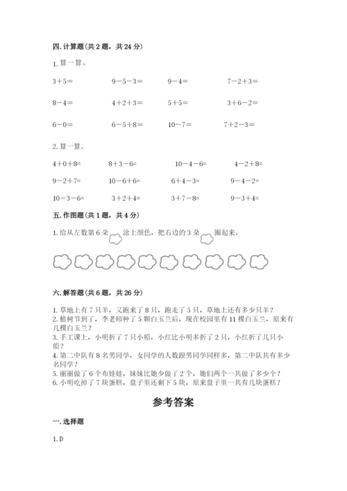 人教版一年级上册数学期末测试卷及参考答案【实用】.docx