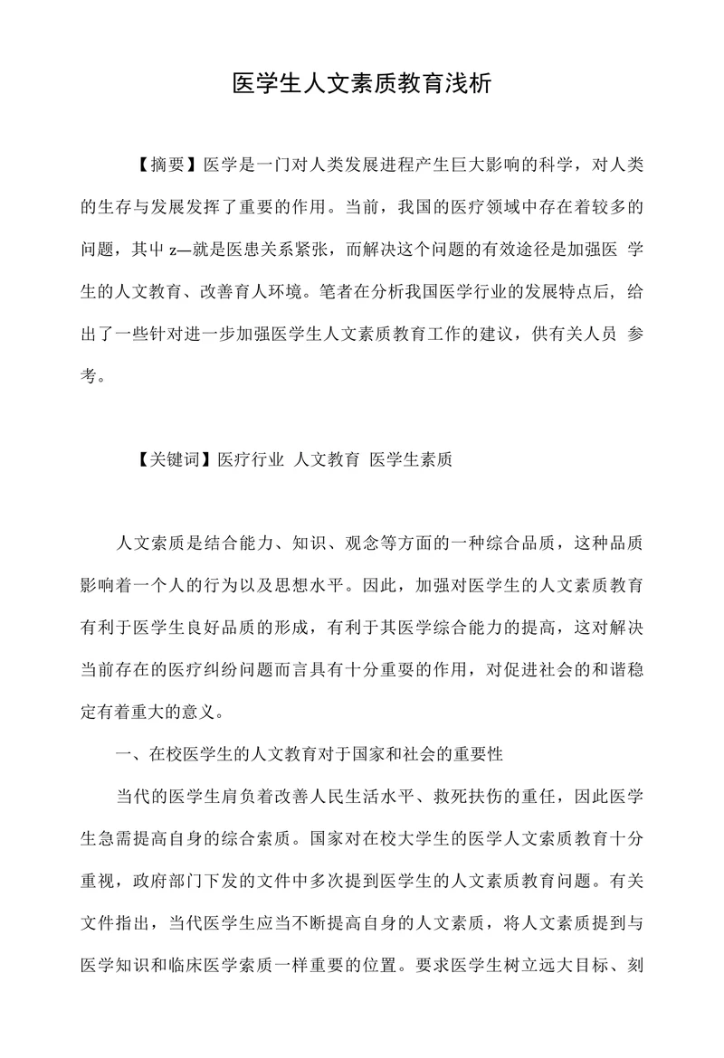 医学生人文素质教育浅析