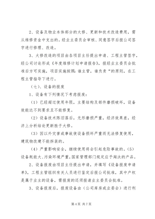 设施设备维护管理方案 (2).docx
