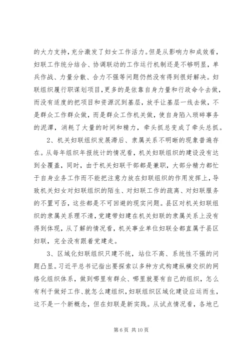 妇联改革及组织建设推进情况督导调研报告.docx