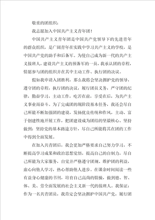 入团申请书格式优秀9篇