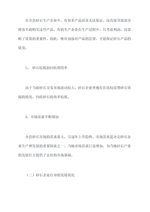全县砂石产业调研报告
