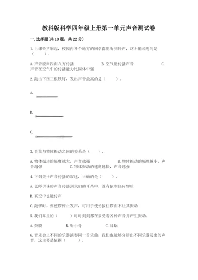 教科版科学四年级上册第一单元声音测试卷完整.docx