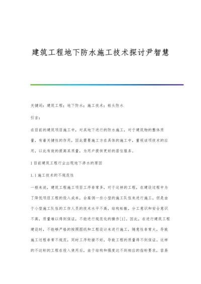 建筑工程地下防水施工技术探讨尹智慧.docx