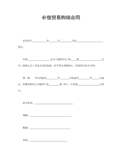 补偿贸易购销合同