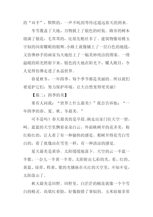 描写四季的作文.docx