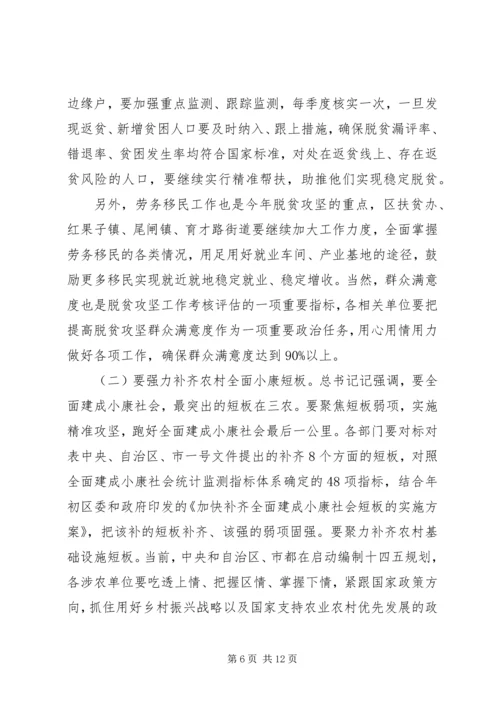 区委农村工作暨脱贫攻坚工作会议上的讲话.docx