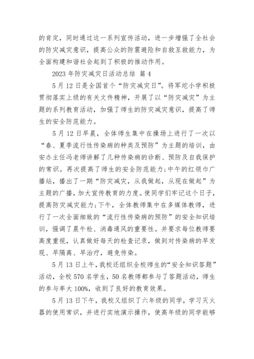 2023年防灾减灾日活动总结.docx