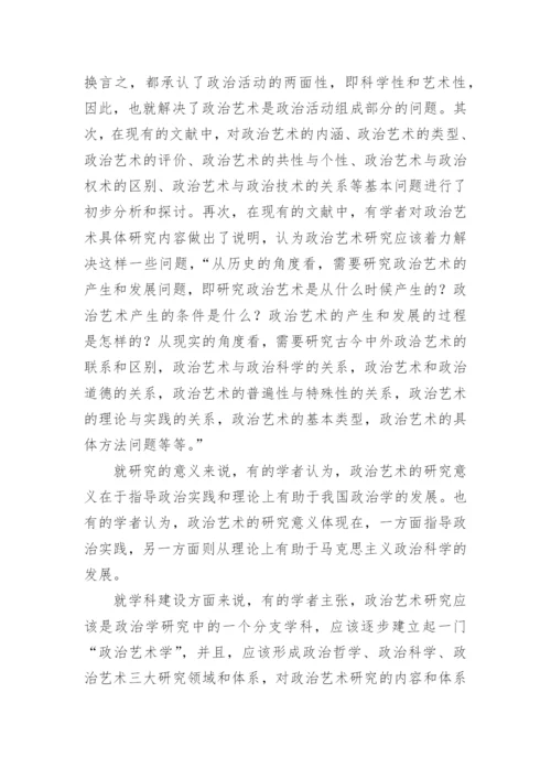 政治艺术理论研究论文.docx