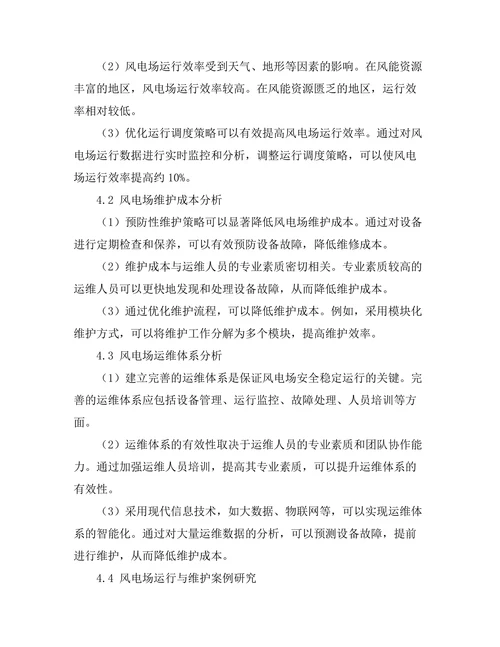 大规模风电场的运行与维护策略研究