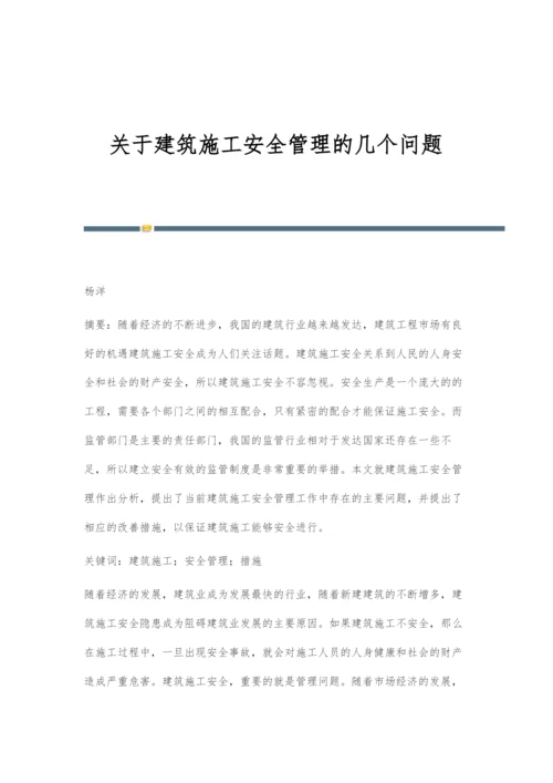 关于建筑施工安全管理的几个问题-1.docx