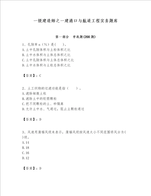 一级建造师之一建港口与航道工程实务题库精品夺冠系列