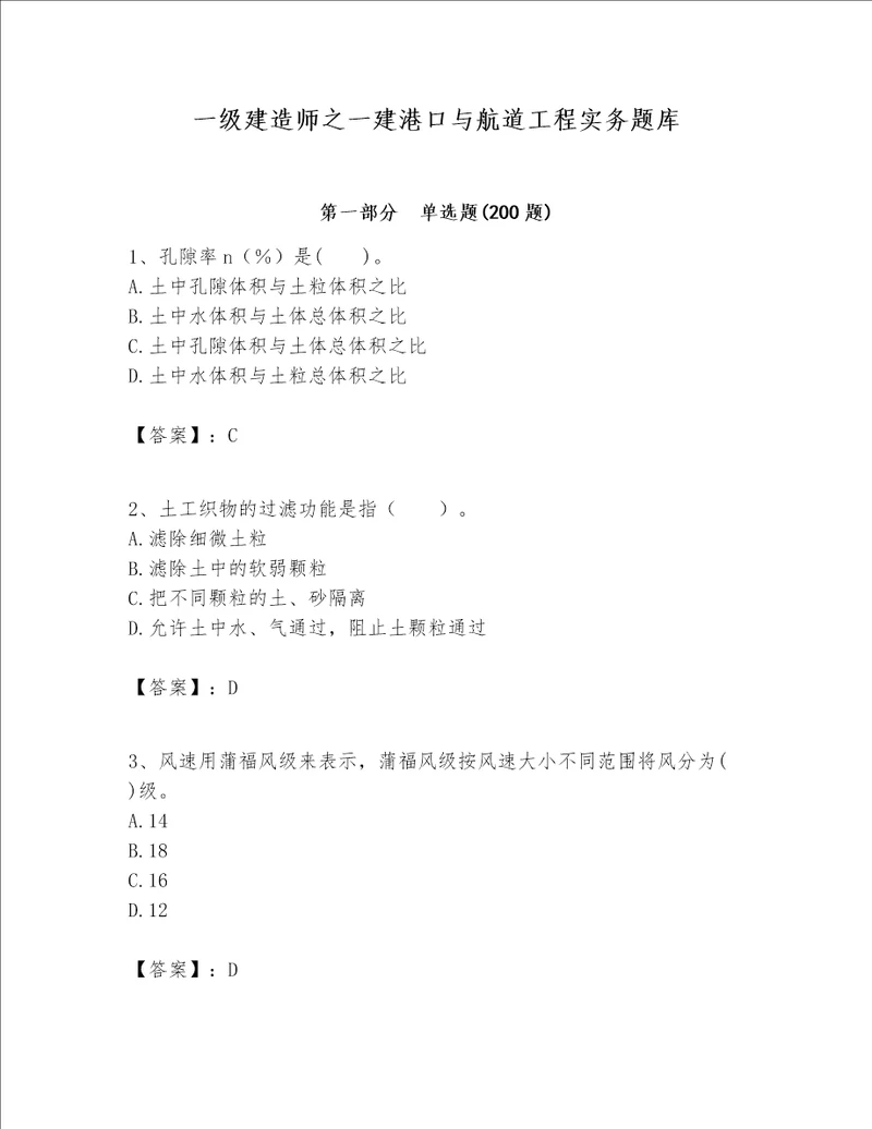 一级建造师之一建港口与航道工程实务题库精品夺冠系列